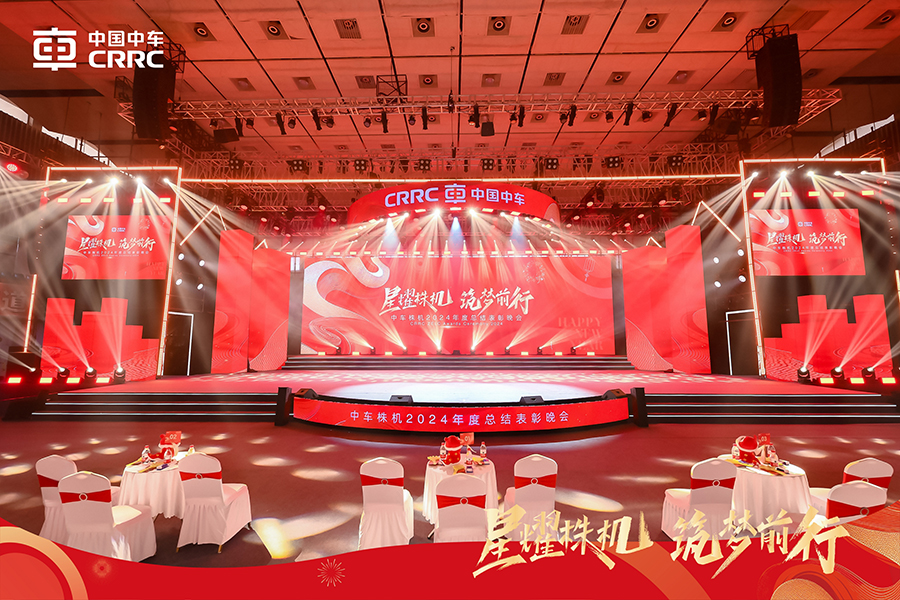 中車(chē)株機(jī)2024年度總結(jié)表彰晚會(huì)