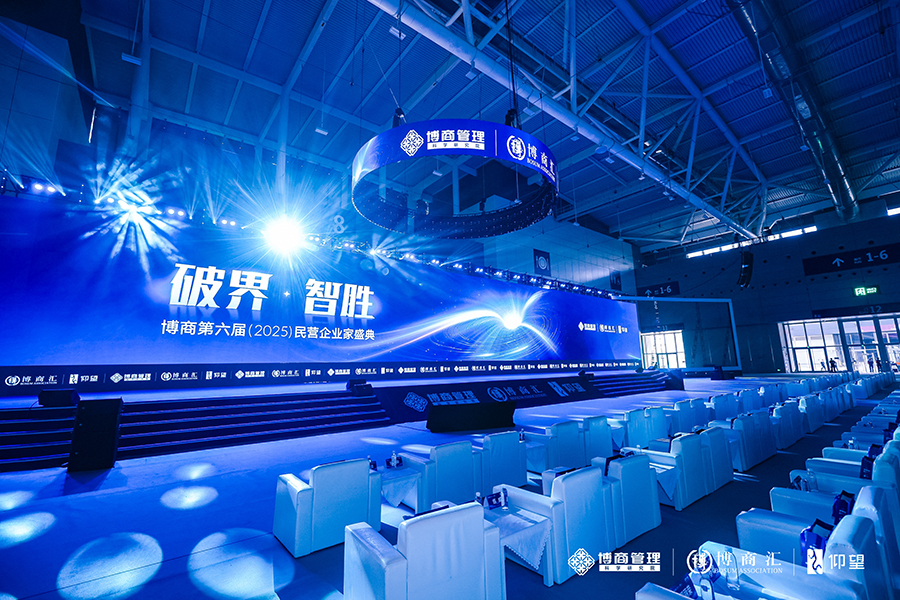 博商第六屆(2025)民營(yíng)企業(yè)家盛典